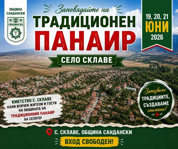 Традиционен панаир събира стотици в село Склаве Традиционен панаир събира стотици в село Склаве