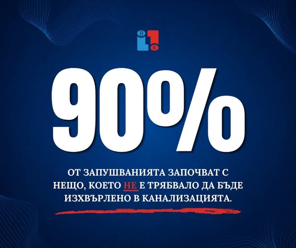 ВиК Благоевград: Отговорното използване на канализационната мрежа е отговорност на всички