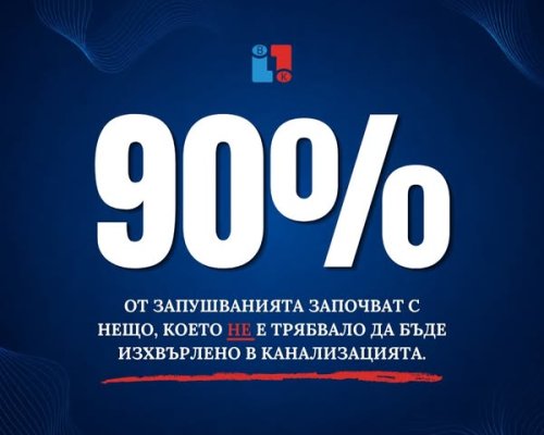 ВиК Благоевград: Отговорното използване на канализационната мрежа е отговорност на всички