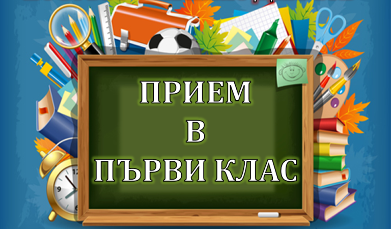 Община Благоевград разкрива допълнителни паралелки преди второто класиране за прием в първи клас Община Благоевград разкрива допълнителни паралелки преди второто класиране за прием в първи клас