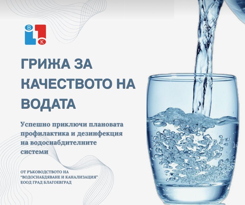 ВиК- Благоевград успешно приключи плановата профилактика и дезинфекция на водоснабдителната мрежа