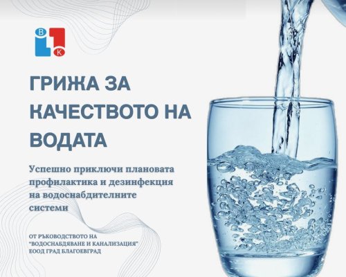 ВиК- Благоевград успешно приключи плановата профилактика и дезинфекция на водоснабдителната мрежа