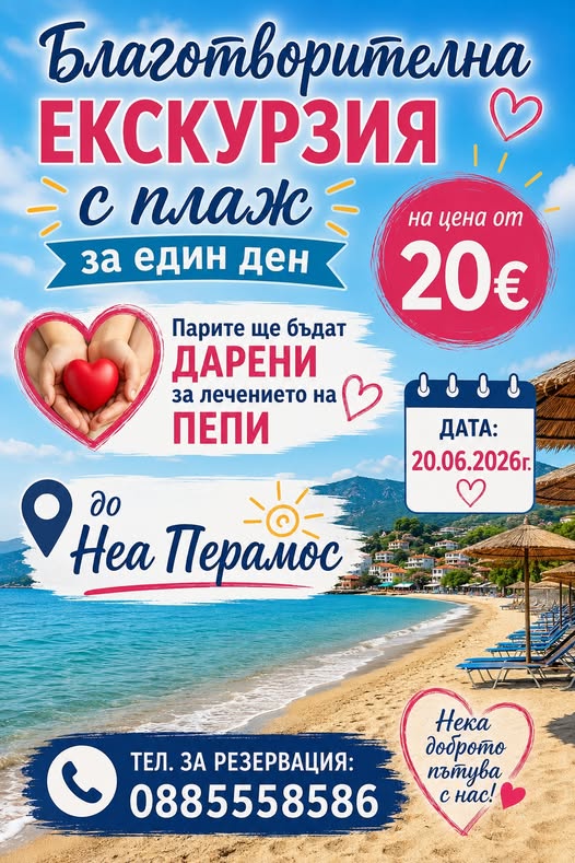 Благотворителна екскурзия за Пепи от Разлог