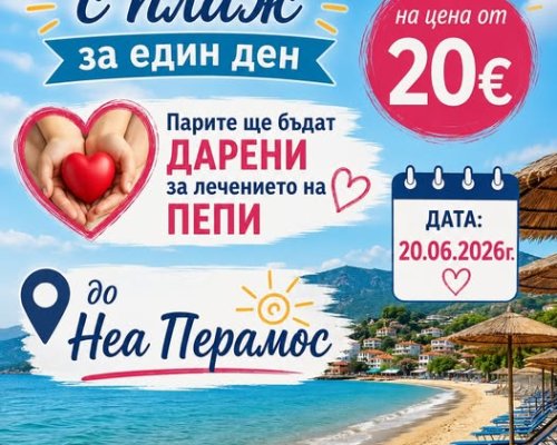 Благотворителна екскурзия за Пепи от Разлог