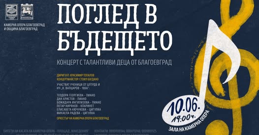 Млади таланти с национални и международни отличия представят  Поглед в бъдещето