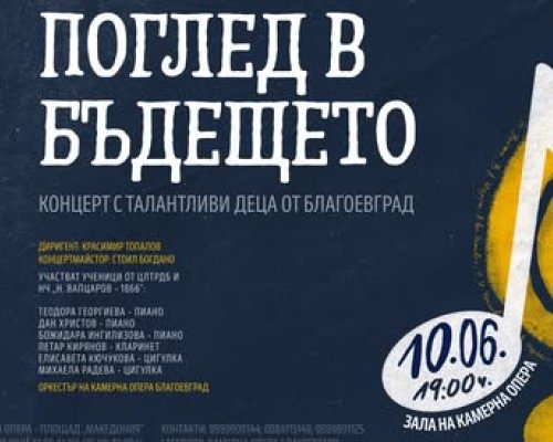 Млади таланти с национални и международни отличия представят  Поглед в бъдещето