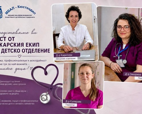 Герои в бяло: Лекарите, които всеки ден се грижат за здравето на най-малките пациенти на МБАЛ-Кюстендил