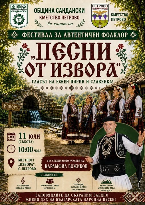 Петрово отново ще запее с гласа на Пирин и Славянка