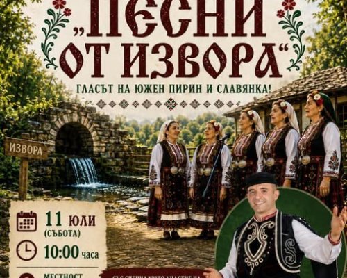 Петрово отново ще запее с гласа на Пирин и Славянка