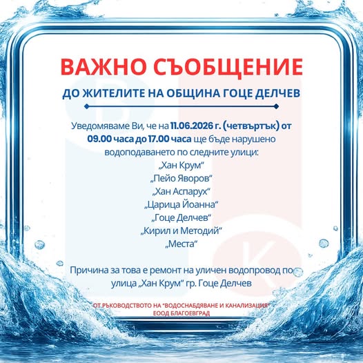 Без вода в седем улици на Гоце Делчев в четвъртък Без вода в седем улици на Гоце Делчев в четвъртък