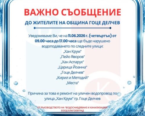Без вода в седем улици на Гоце Делчев в четвъртък