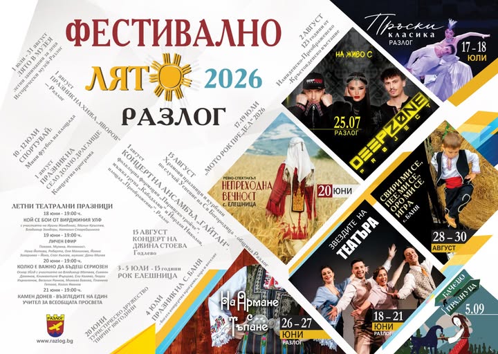 Фестивално лято 2026 в Разлог: Музика,театър,спектакли-изкуство и традиции в сърцето на три планини