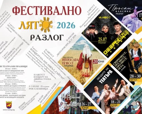 Фестивално лято 2026 в Разлог: Музика,театър,спектакли-изкуство и традиции в сърцето на три планини