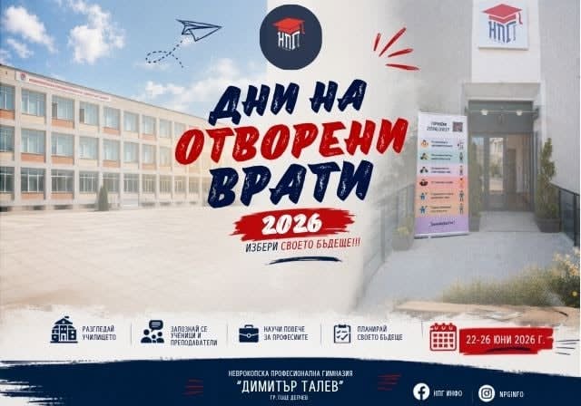 Седмица на професиите, иновациите и възможностите в НПГ-Гоце Делчев