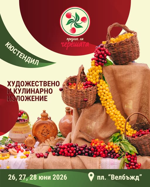 Кюстендил кани на тридневен черешов маратон под  Хисарлъка