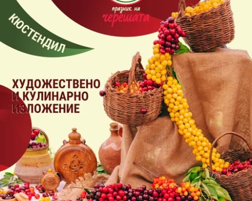 Кюстендил кани на тридневен черешов маратон под  Хисарлъка