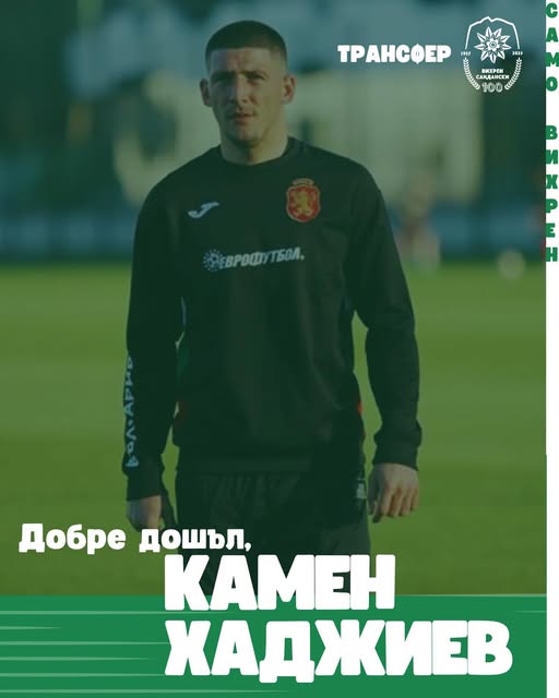 Камен Хаджиев е футболист на Вихрен Камен Хаджиев е футболист на Вихрен