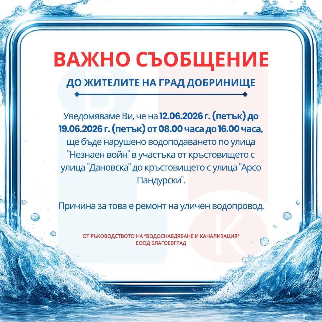 Ремонт на уличен водопровод в Добринище: ограничения във водоподаването от 12 до 29 юни 2026 г.