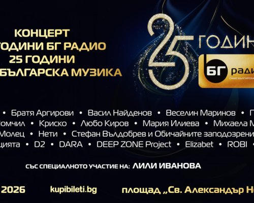Лили Иванова ще има специално участие в концерта 25 години БГ радио-25 години само българска музика”