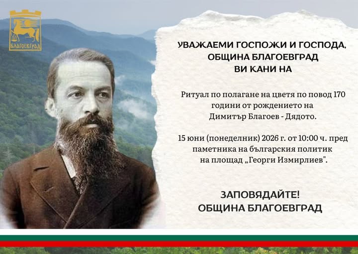 Благоевград отбелязва 170 години от рождението на Димитър Благоев-Дядото