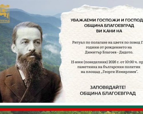 Благоевград отбелязва 170 години от рождението на Димитър Благоев-Дядото