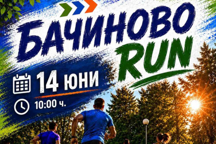 BACHINOVO RUN-ден за спорт, забавление и нови запознанства BACHINOVO RUN-ден за спорт, забавление и нови запознанства