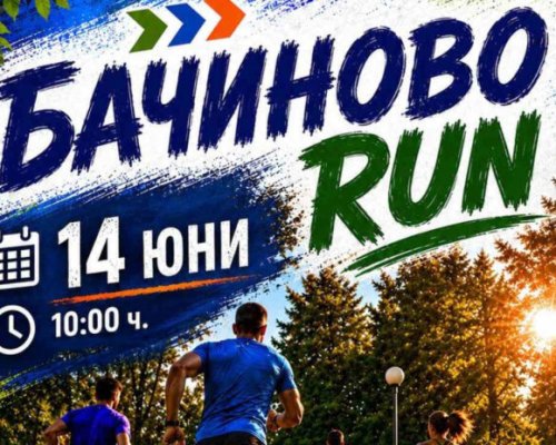 BACHINOVO RUN-ден за спорт, забавление и нови запознанства