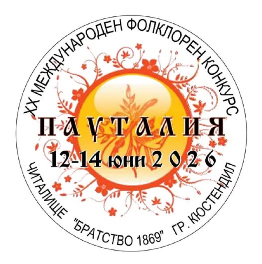 Кюстендил е домакин на юбилейния фолклорен конкурс Пауталия
