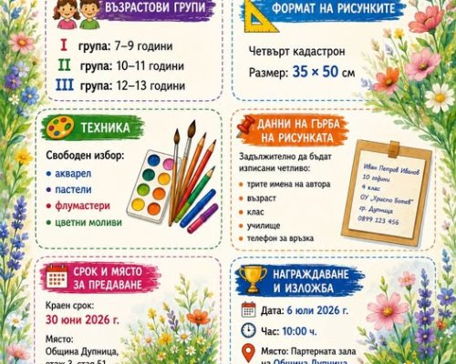 Конкурс за детска рисунка Моето лято в Дупница