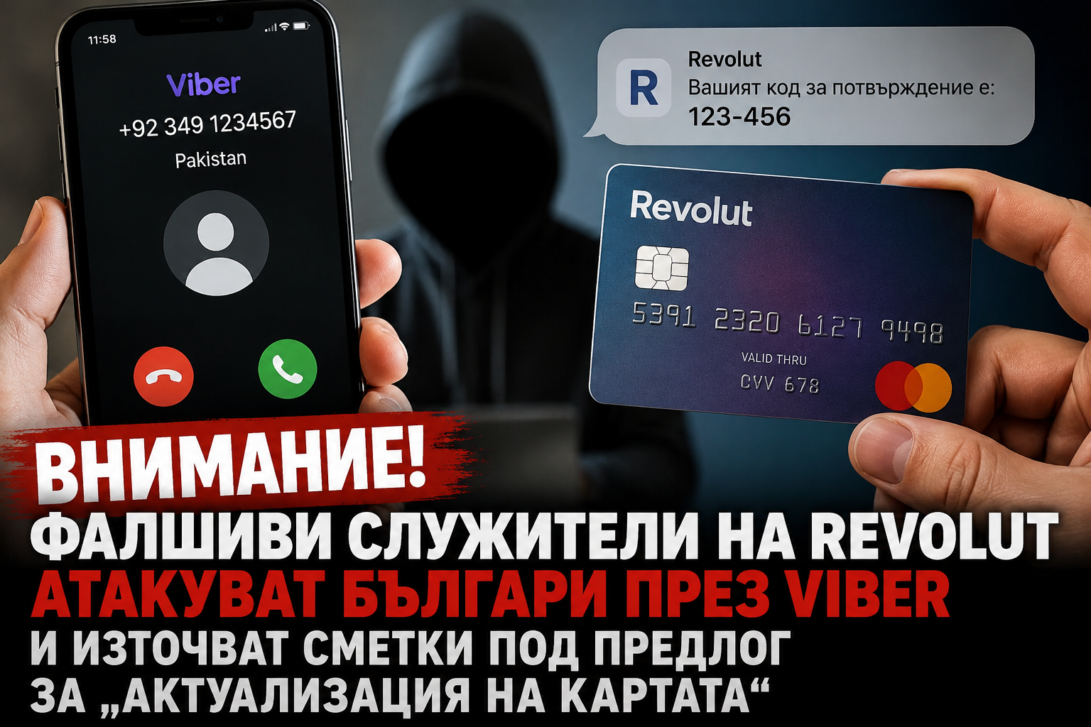 Внимание! Фалшиви служители на Revolut атакуват българи през Viber и източват сметки под предлог за  актуализация на картата
