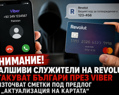 Внимание! Фалшиви служители на Revolut атакуват българи през Viber и източват сметки под предлог за  актуализация на картата