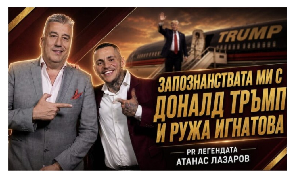 Атанас Лазаров за срещите си с Доналд Тръмп и Ружа Игнатова в най-откровения си разговор пред Константин Игнатов и подкаста  Контра
