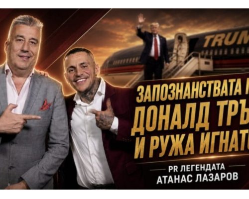 Атанас Лазаров за срещите си с Доналд Тръмп и Ружа Игнатова в най-откровения си разговор пред Константин Игнатов и подкаста  Контра