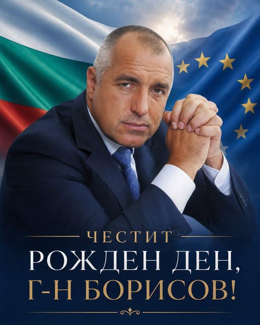Лидерът на ГЕРБ Бойко Борисов празнува 67-ия си рожден ден днес