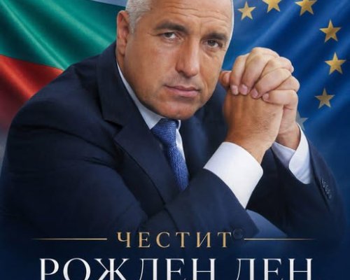 Лидерът на ГЕРБ Бойко Борисов празнува 67-ия си рожден ден днес
