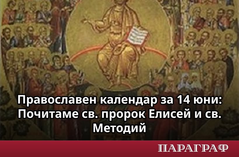 Денят на чудесата и билките: Какво се прави на 14 юни и кои светци почитаме Денят на чудесата и билките: Какво се прави на 14 юни и кои светци почитаме
