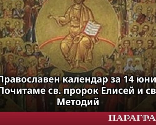 Денят на чудесата и билките: Какво се прави на 14 юни и кои светци почитаме