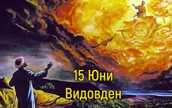Когато истината излезе наяве: Тайните, магиите и силата на Видовден Когато истината излезе наяве: Тайните, магиите и силата на Видовден