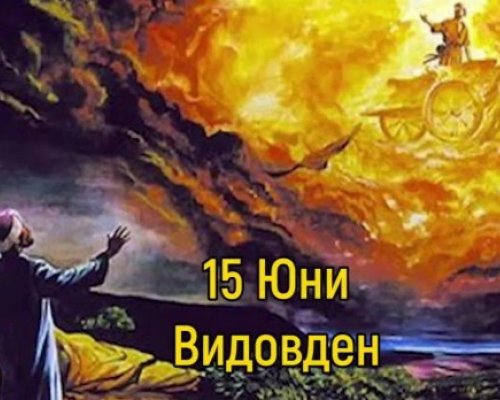 Когато истината излезе наяве: Тайните, магиите и силата на Видовден
