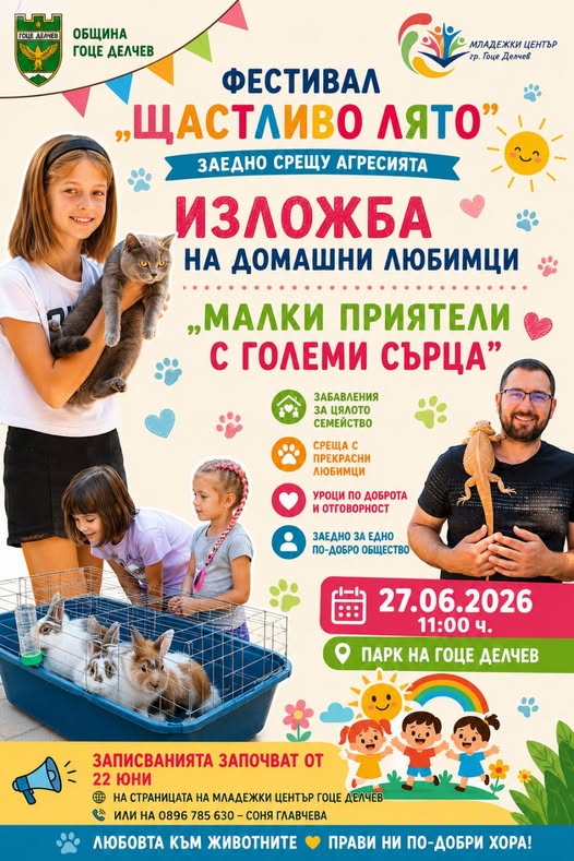 Малки приятели с големи сърца-изложба на домашни любимци в Гоце Делчев Малки приятели с големи сърца-изложба на домашни любимци в Гоце Делчев