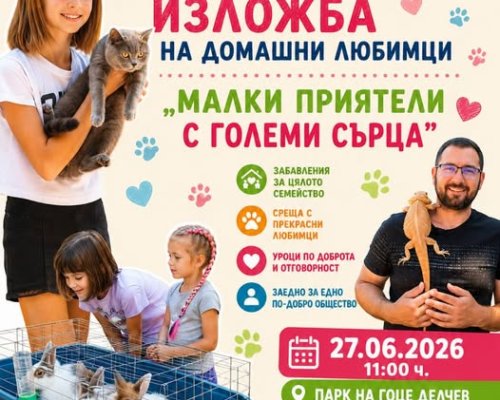 Малки приятели с големи сърца-изложба на домашни любимци в Гоце Делчев