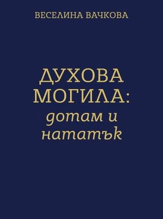 Веселина Вачкова води читателите по пътя до Духова могила и нататък в РБ-Благоевград Веселина Вачкова води читателите по пътя до Духова могила и нататък в РБ-Благоевград