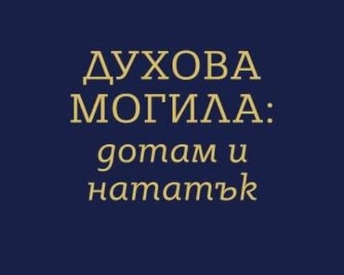 Веселина Вачкова води читателите по пътя до Духова могила и нататък в РБ-Благоевград