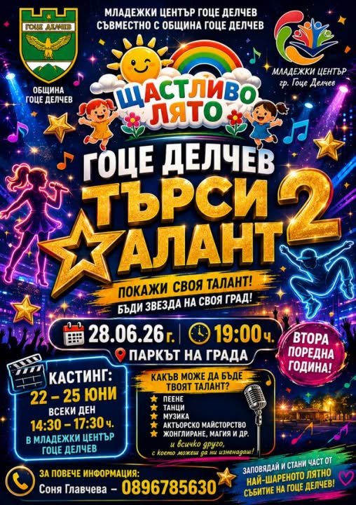 Гоце Делчев търси талант Гоце Делчев търси талант
