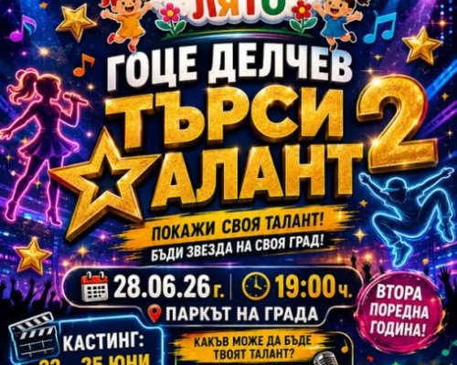 Гоце Делчев търси талант