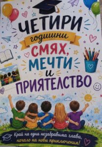 Четири години смях, мечти и приятелство в училището в Кресна