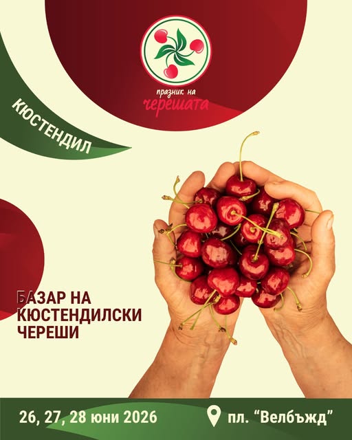 Сладко лято: Базар на кюстендилските череши събира вкус, аромат и традиции на едно място