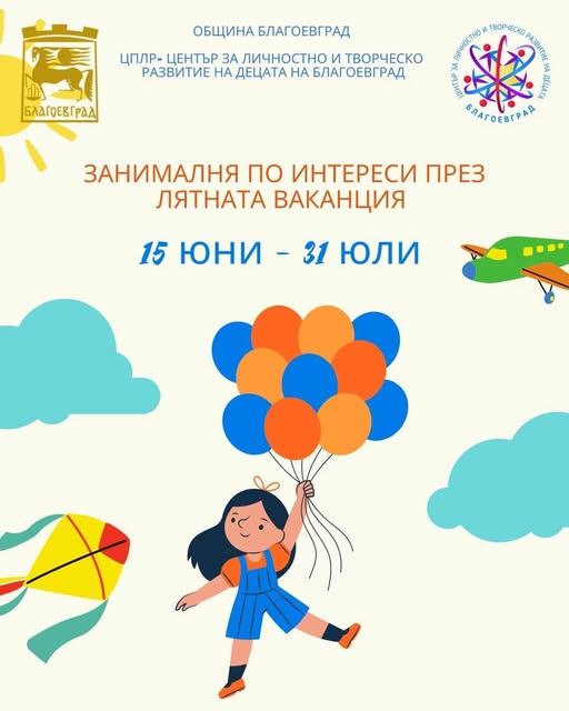 Занималня по интереси през лятната ваканция в Благоевград