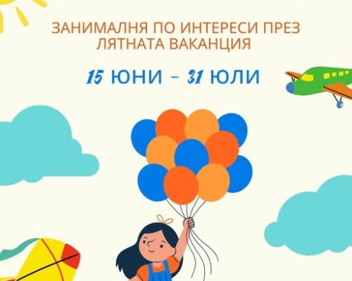 Занималня по интереси през лятната ваканция в Благоевград