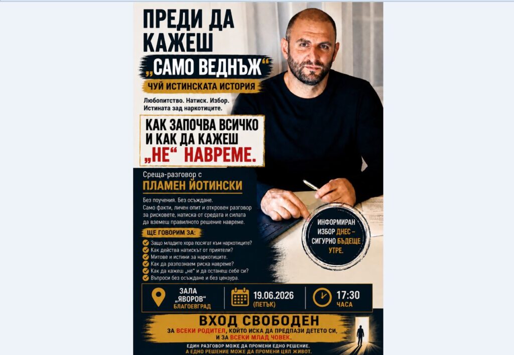 Преди да кажеш  Само веднъж: Среща разговор с Пламен Йотински в Благоевград